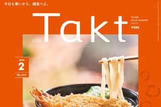 【Takt２月号】今日も寒いから、麺食べよ。『冬にたべたい しみる麺』