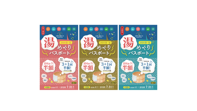 お得に湯めぐり楽しもう！湯めぐりパスポート2026春・夏