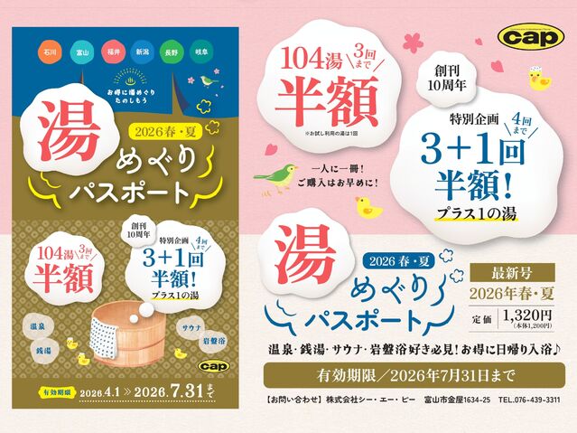 湯めぐりパスポート2026春・夏　掲載施設情報