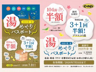 湯めぐりパスポート2026春・夏　掲載施設情報