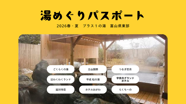 【湯めぐりパスポート2026春・夏】プラス１の湯・富山県東部編