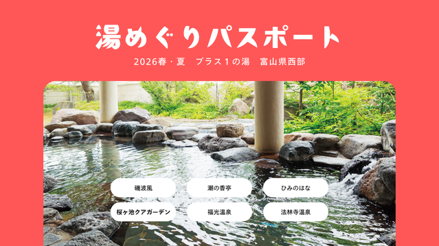 【湯めぐりパスポート2026春・夏】プラス１の湯・富山県西部編