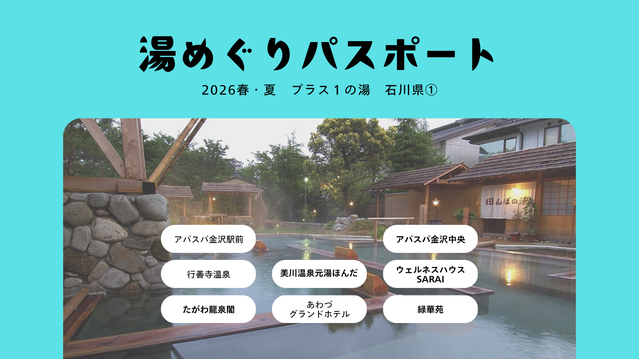 【湯めぐりパスポート2026春・夏】プラス１の湯・石川県①