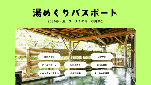【湯めぐりパスポート2026春・夏】プラス１の湯・石川県②