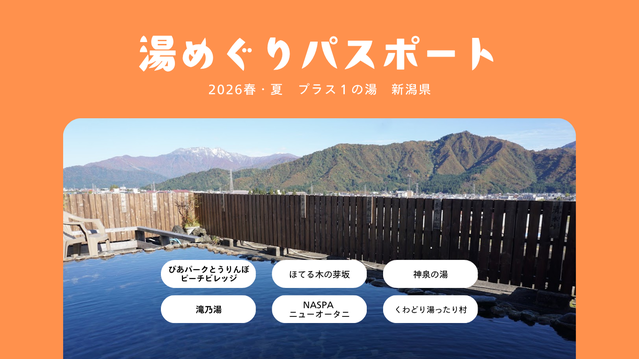 【湯めぐりパスポート2026春・夏】プラス１の湯・新潟県