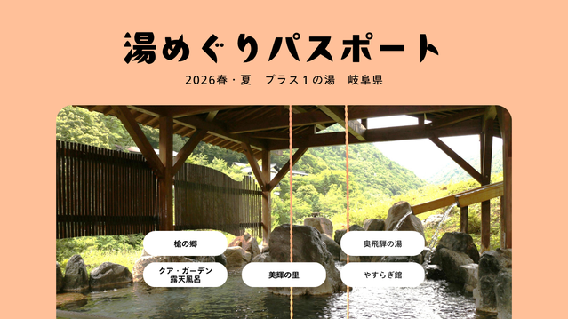 【湯めぐりパスポート2026春・夏】プラス１の湯・岐阜県
