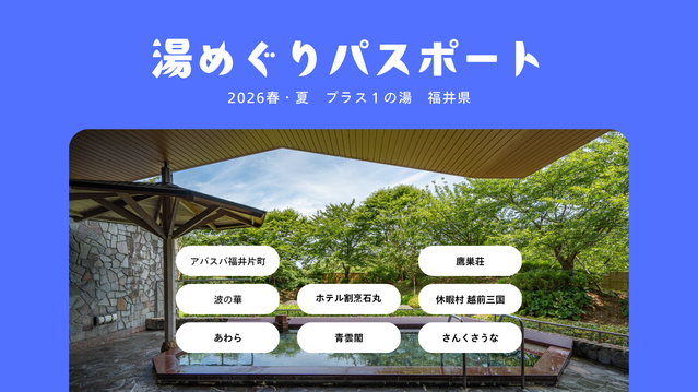 【湯めぐりパスポート2026春・夏】プラス１の湯・福井県
