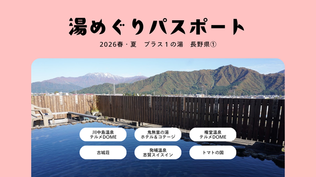 【湯めぐりパスポート2026春・夏】プラス１の湯・長野県 ①
