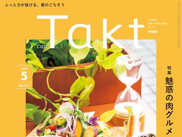 【Takt５月号】ふっと力が抜ける、昼のごちそう『気持ちほぐれるランチタイム』