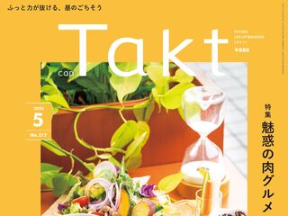 【Takt５月号】ふっと力が抜ける、昼のごちそう『気持ちほぐれるランチタイム』