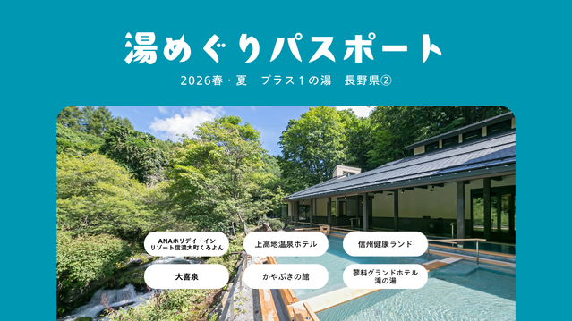 【湯めぐりパスポート2026春・夏】プラス１の湯・長野県 ②