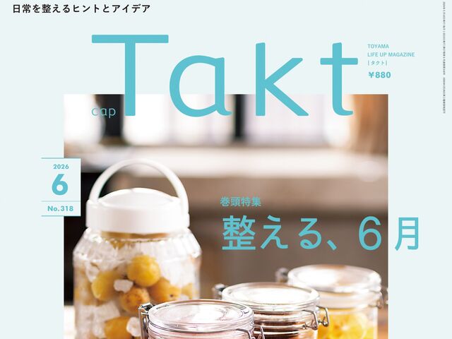 【Takt６月号】日常を整えるヒントとアイデア『整える、６月』