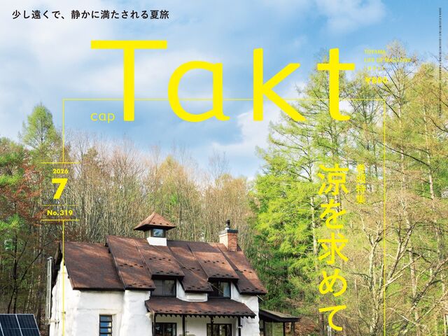 【Takt７月号】少し遠くで、静かに満たされる夏旅『涼を求めて小旅行』
