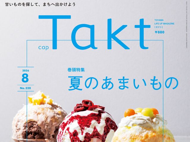 【Takt８月号】甘いものを探して、まちへ出かけよう『夏のあまいもの』