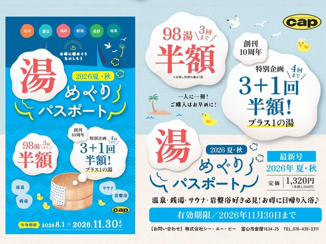 湯めぐりパスポート2026夏・秋　掲載施設情報