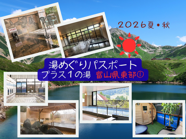 【湯めぐりパスポート2026夏・秋】プラス１の湯・富山県東部編①