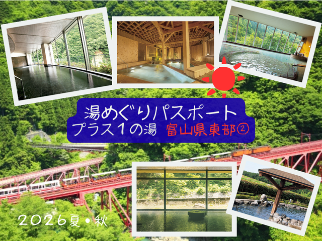 【湯めぐりパスポート2026夏・秋】プラス１の湯・富山県東部編②