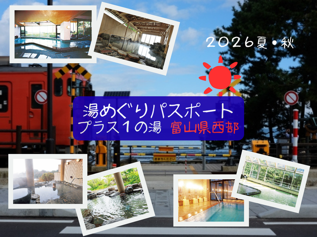 【湯めぐりパスポート2026夏・秋】プラス１の湯・富山県西部編
