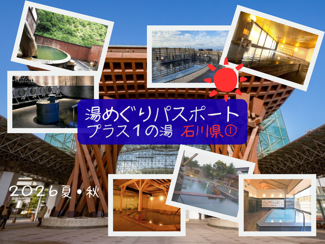 【湯めぐりパスポート2026夏・秋】プラス１の湯・石川県①