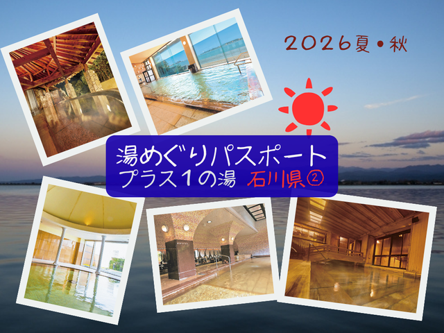 【湯めぐりパスポート2026夏・秋】プラス１の湯・石川県②