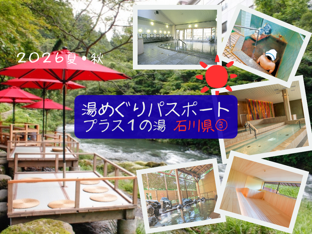 【湯めぐりパスポート2026夏・秋】プラス１の湯・石川県③