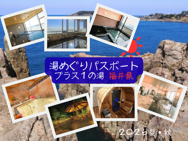 【湯めぐりパスポート2026夏・秋】プラス１の湯・福井県