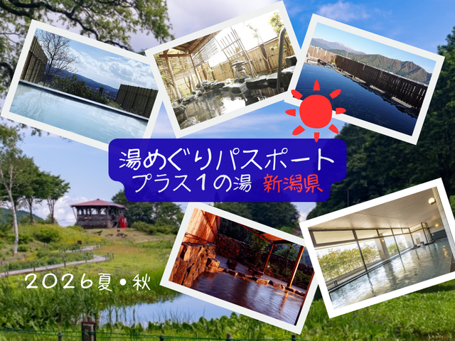 【湯めぐりパスポート2026夏・秋】プラス１の湯・新潟県