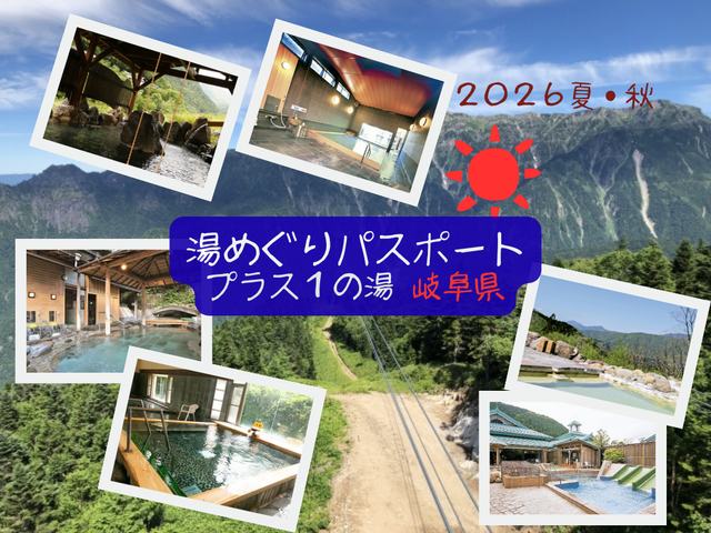 【湯めぐりパスポート2026夏・秋】プラス１の湯・岐阜県