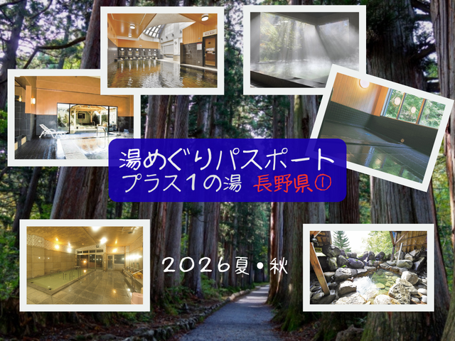 【湯めぐりパスポート2026夏・秋】プラス１の湯・長野県①