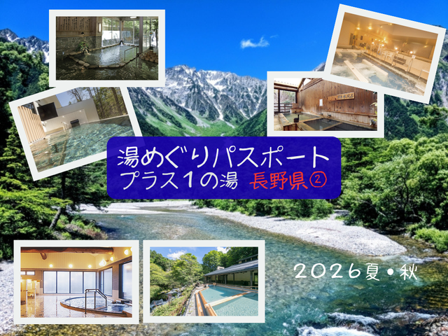 【湯めぐりパスポート2026夏・秋】プラス１の湯・長野県②