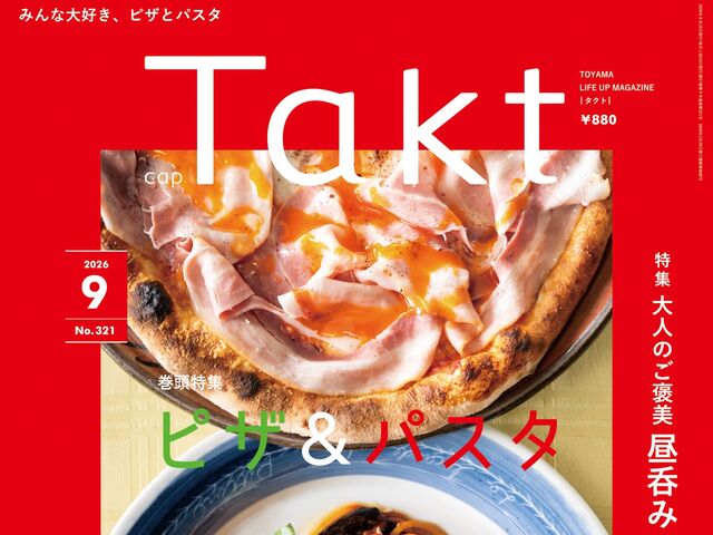 【Takt９月号】みんな大好き『ピザ＆パスタ』