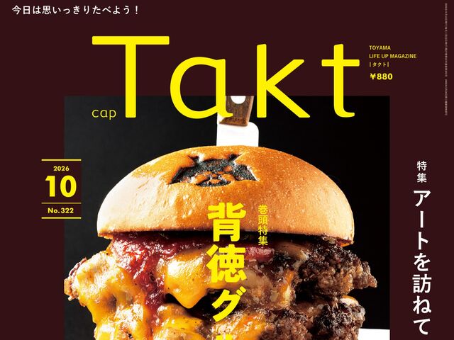 【Takt10月号】今日は思いっきりたべよう！ 『背徳グルメ』