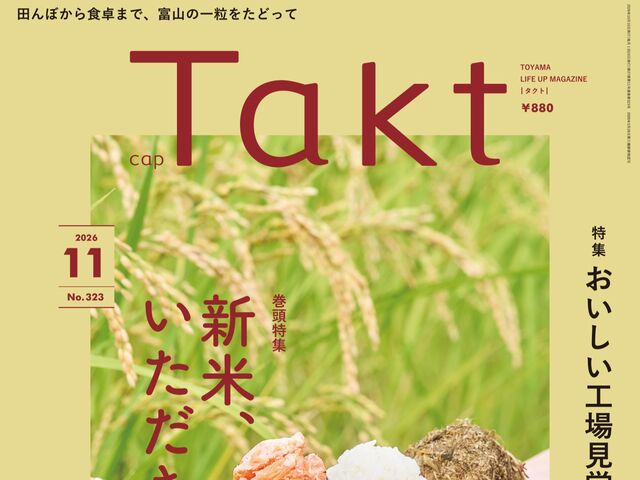 【Takt11月号】富山の一粒をたどって 『新米、いただきます。』