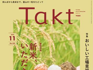 【Takt11月号】富山の一粒をたどって 『新米、いただきます。』